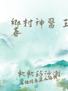 乡村神医 王大春