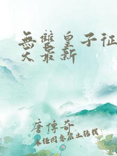 无双皇子征战诸天最新