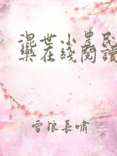 混世小农民马小乐在线阅读全文