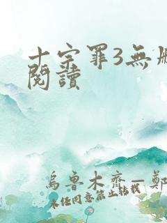 十宗罪3无删减阅读
