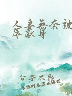 人妻无奈被迫屈辱献身