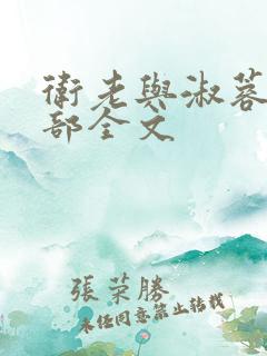 卫老与淑蓉第二部全文
