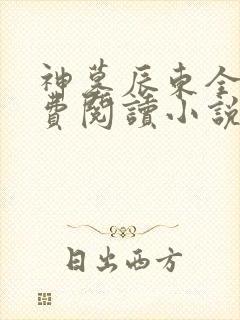 神墓辰东全文免费阅读小说