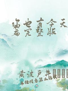 你也有今天番外篇完整版