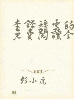 李锋穆云的小说免费阅读全文最新章节
