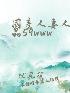 国产人妻人伦精品59www