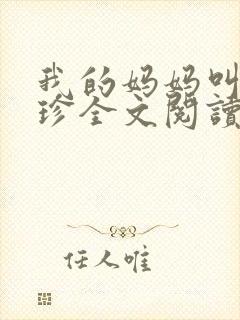 我的妈妈叫黄淑珍全文阅读小说
