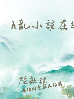 h乱小说在线