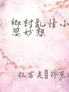乡村乱情小雷奇思妙想