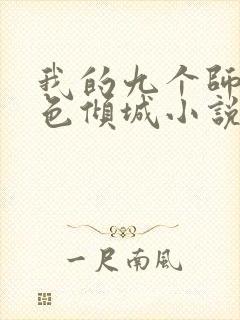 我的九个师娘绝色倾城小说免费阅读免费