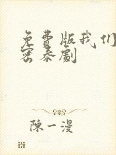 免费版我们的秘密泰剧