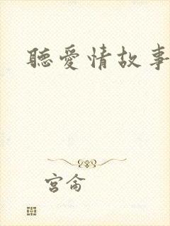 听爱情故事小说
