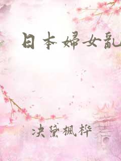 日本妇女乱交
