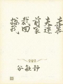 总裁前夫老婆跟我回家连慕然