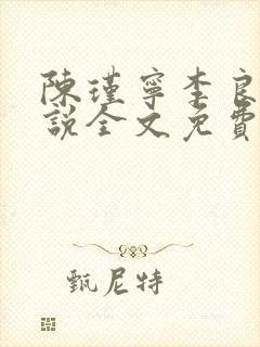 陈瑾宁李良晟小说全文免费阅读