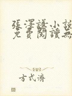 张泽谦小说全文免费阅读无弹窗