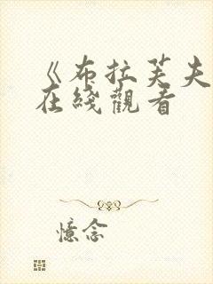 《布拉芙夫人》在线观看