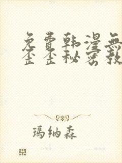 免费韩漫无删减歪歪秘密教学