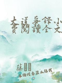 大道争锋小说免费阅读全文无删减