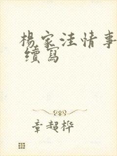 杨家洼情事续集 续写