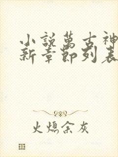 小说万古神帝最新章节列表免费