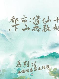 都市:修仙十年,下山无敌好寂寞原著小说