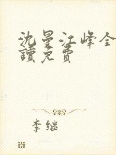 沈曼江峰全文阅读免费