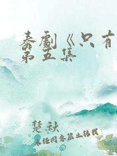 泰剧《只有你》第五集