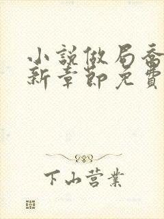 小说做局乔梁最新章节免费阅读