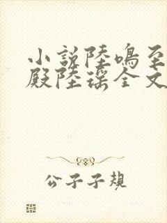 小说陆鸣至尊神殿陆瑶全文免费阅读