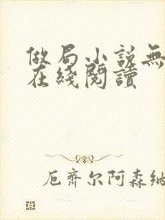 做局小说无删减在线阅读