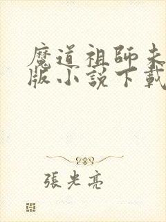 魔道祖师未删减版小说下载