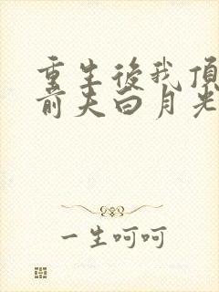 重生后我顶替了前夫白月光小说免费阅