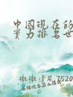 中国现在的军事实力排名世界第几?