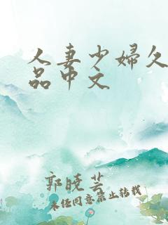 人妻少妇久久精品中文