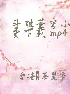 斗破苍穹小说免费下载 mp4