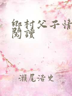 乡村父子情免费阅读