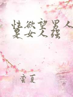 性欲望男人强还是女人强