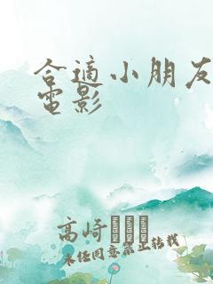 合适小朋友看的电影