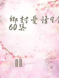乡村爱情9全集60集
