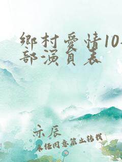 乡村爱情10全部演员表