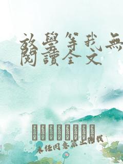 放学等我无删减阅读全文