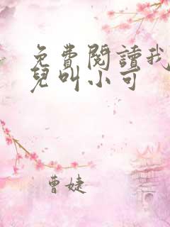 免费阅读我的女儿叫小可