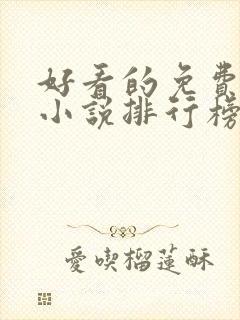 好看的免费玄幻小说排行榜完结的