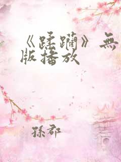 《蹂躏》无删减版播放