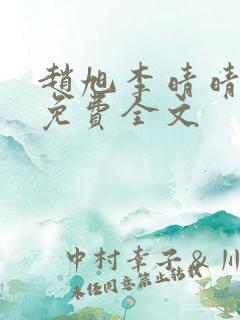 赵旭李晴晴最新免费全文