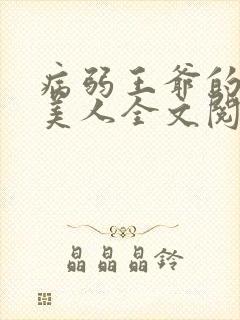 病弱王爷的娇软美人全文阅读
