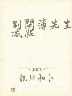 别闹薄先生未删减版