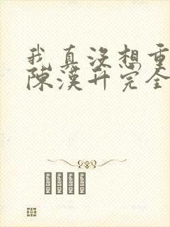 我真没想重生啊陈汉升完全版