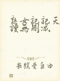 熟女记记天宇阅读无删减